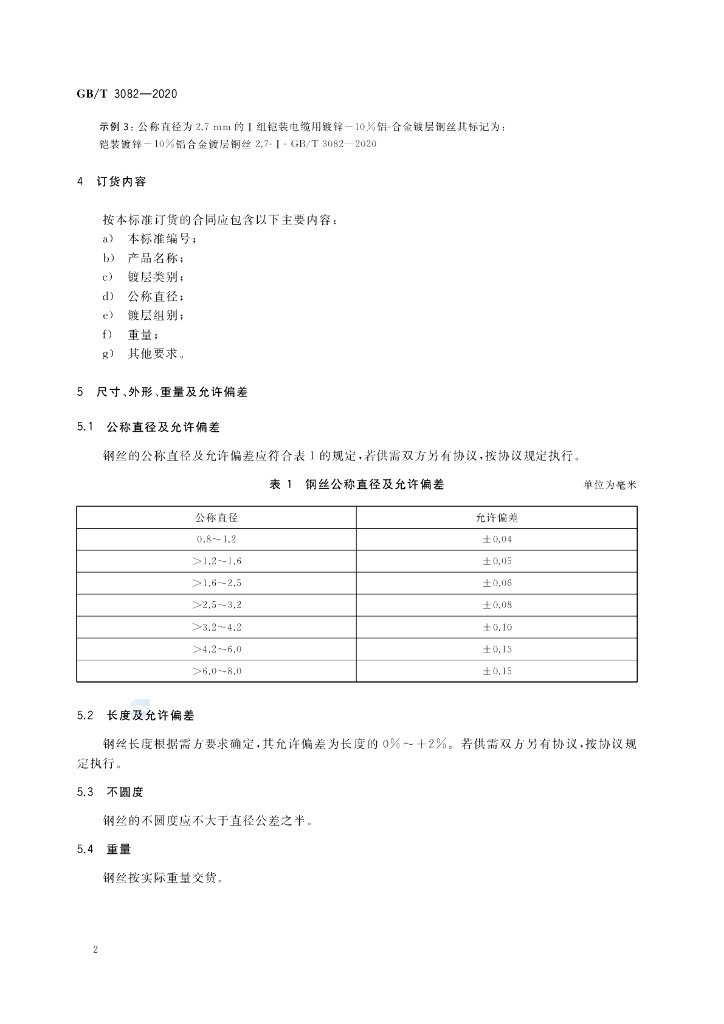 GB/T 3082-2020 标准预览