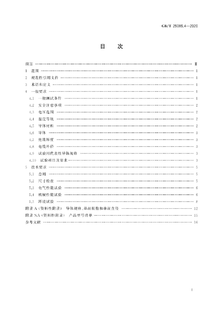 GB/T 25085.4-2020 标准预览