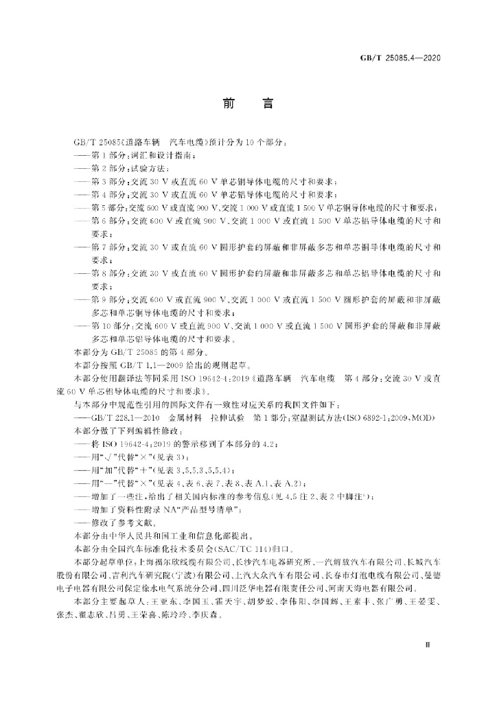 GB/T 25085.4-2020 标准预览