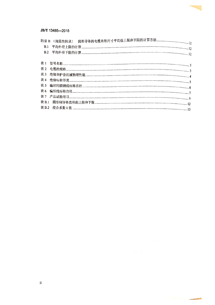 JB/T 13485-2018 标准预览