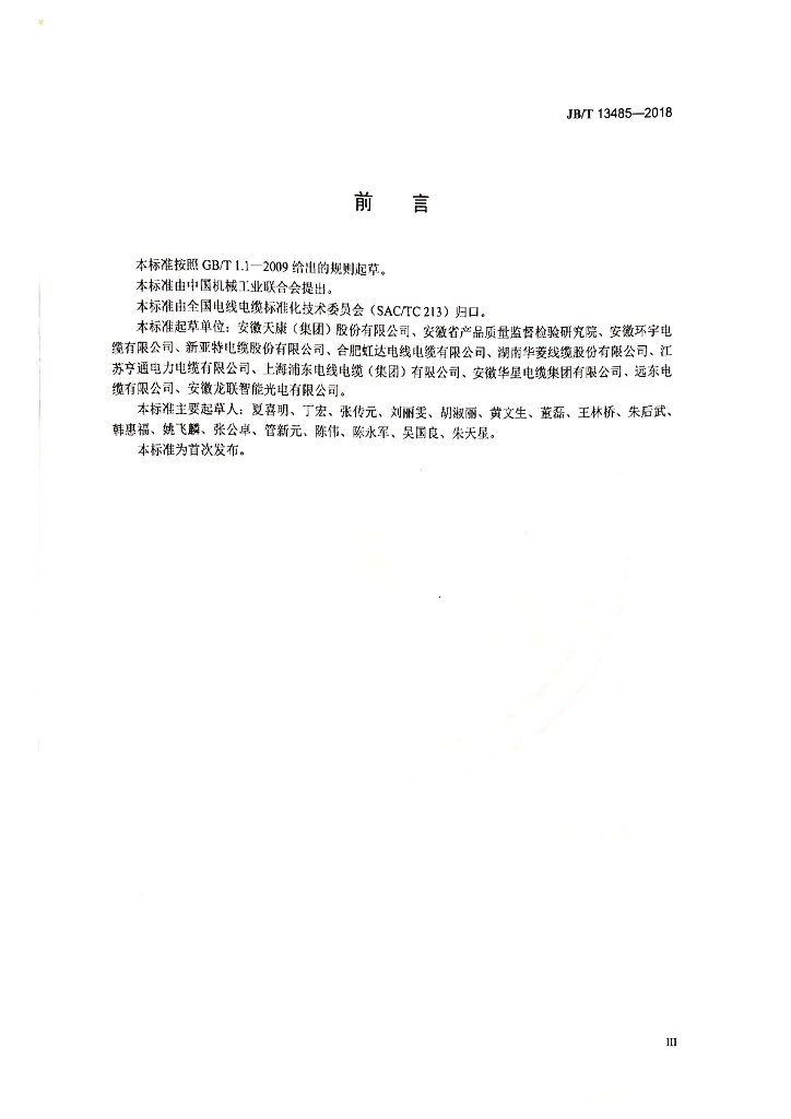 JB/T 13485-2018 标准预览
