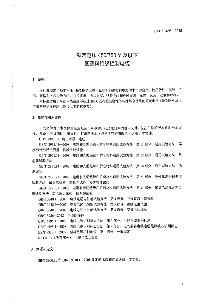 JB/T 13485-2018 标准预览