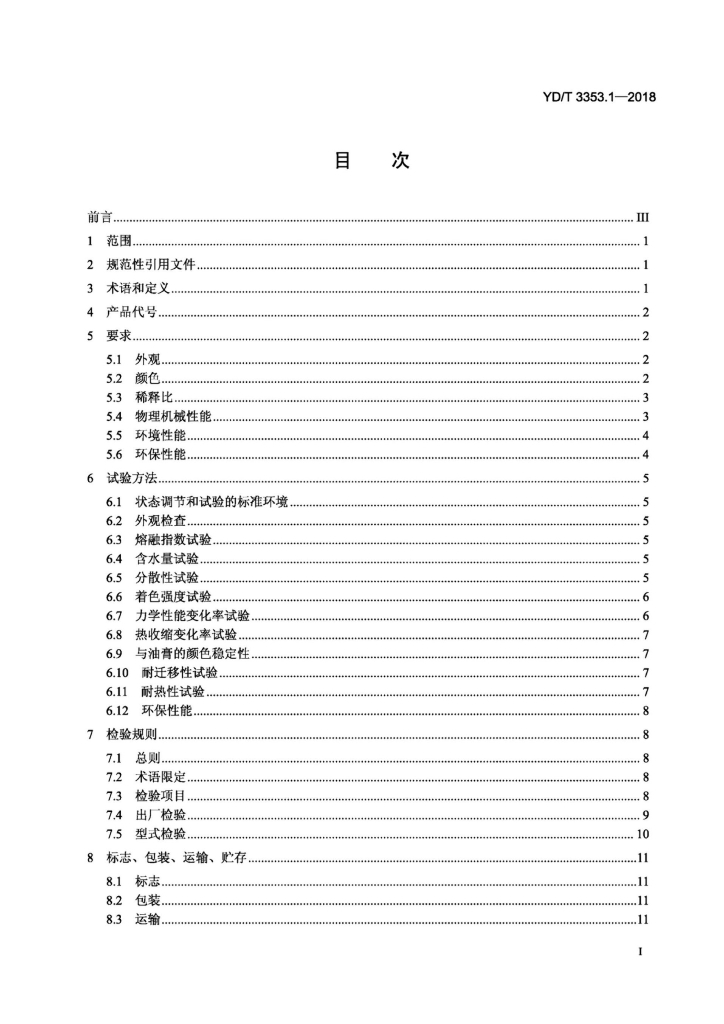 YD/T 3353.1-2018 标准预览