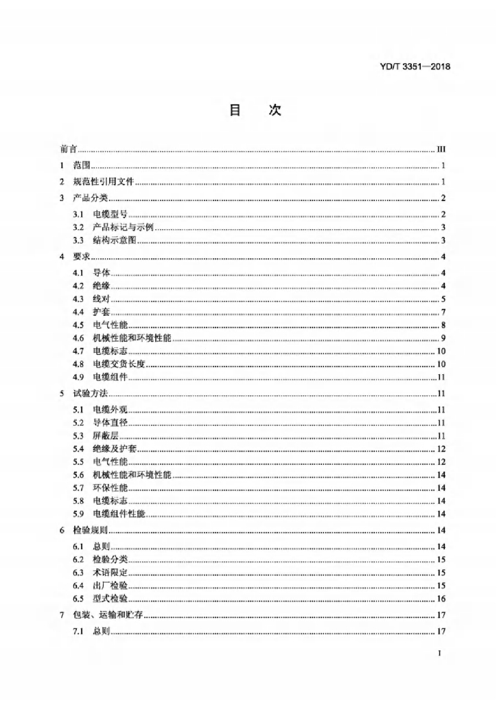 YD/T 3351-2018 标准预览