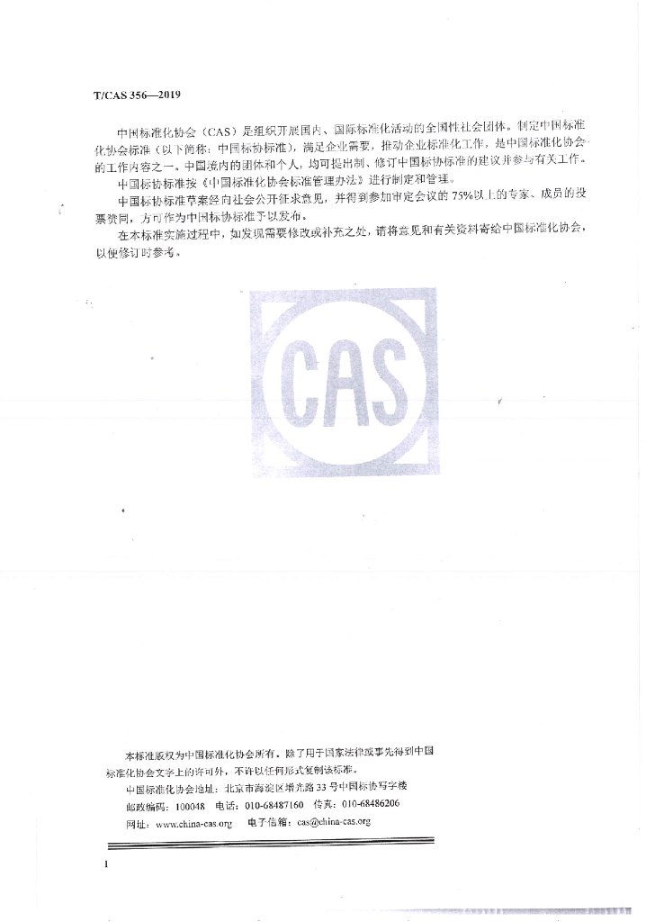 T/CAS 356-2019 标准预览