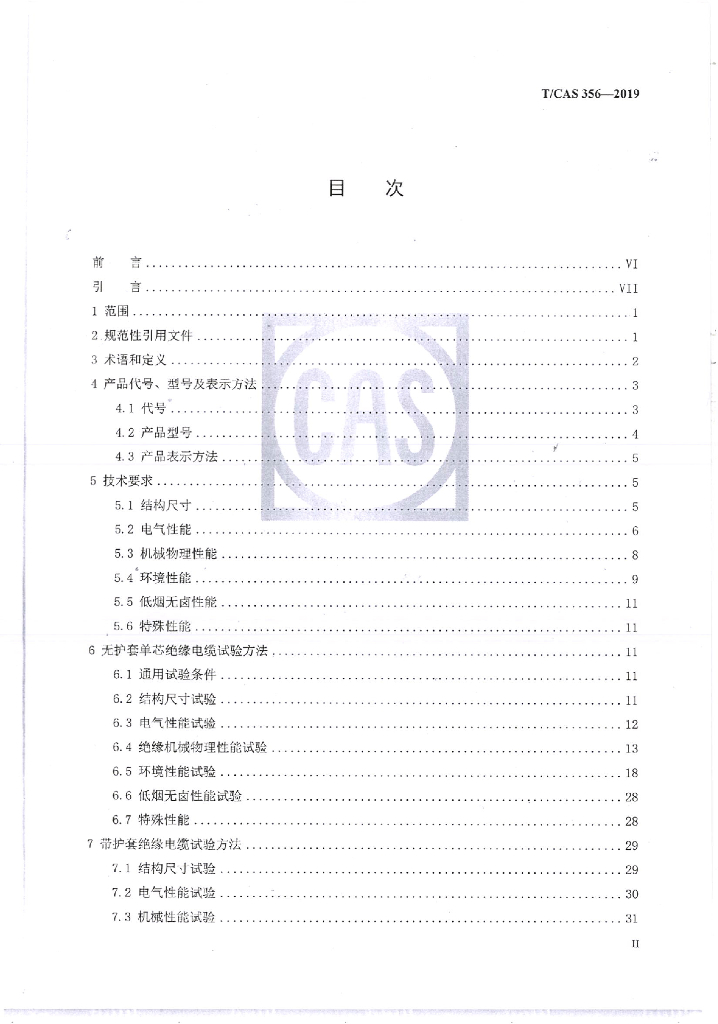 T/CAS 356-2019 标准预览