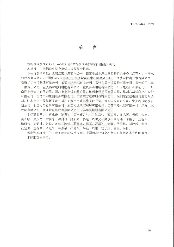 T/CAS 445-2020 标准预览