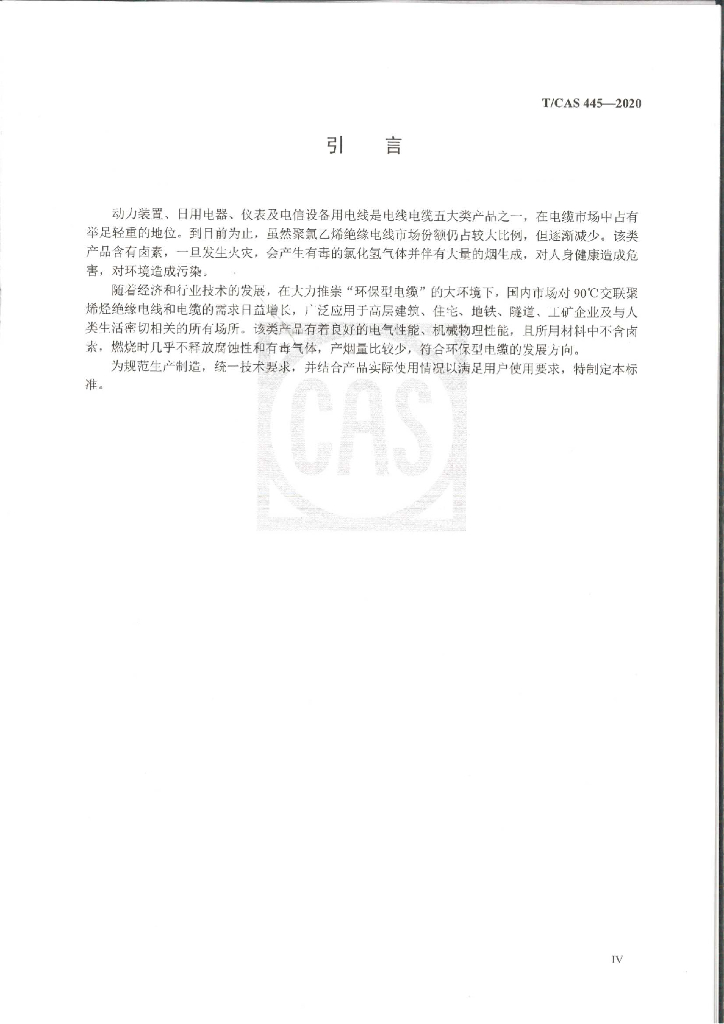 T/CAS 445-2020 标准预览