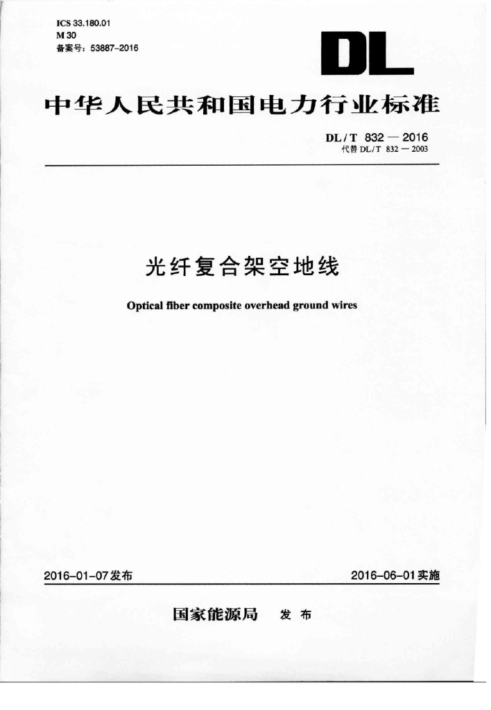 DL/T 832-2016 标准预览