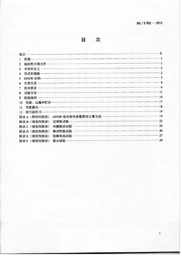 DL/T 832-2016 标准预览