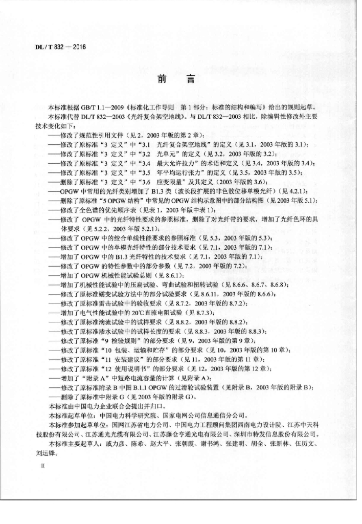 DL/T 832-2016 标准预览