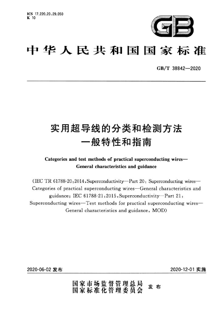 GB/T 38842-2020 标准预览