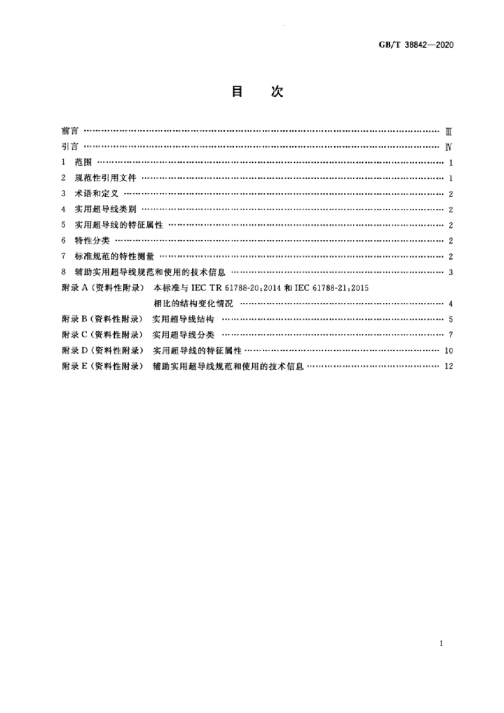 GB/T 38842-2020 标准预览