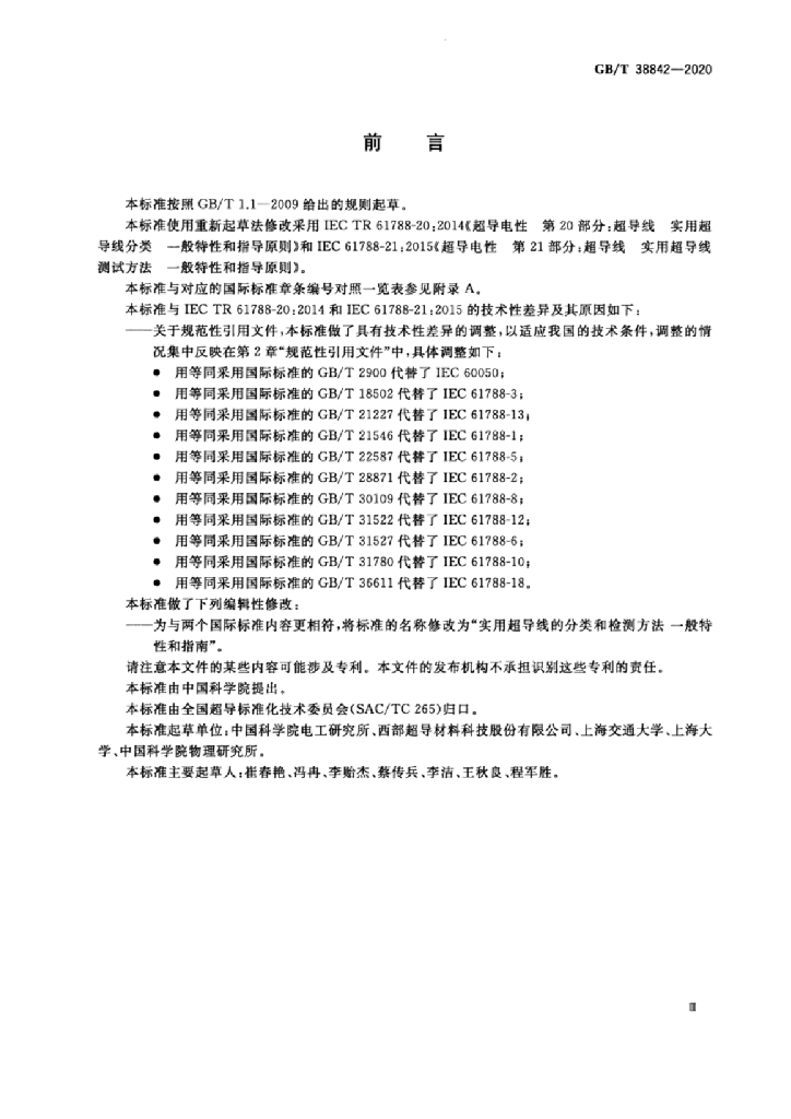 GB/T 38842-2020 标准预览