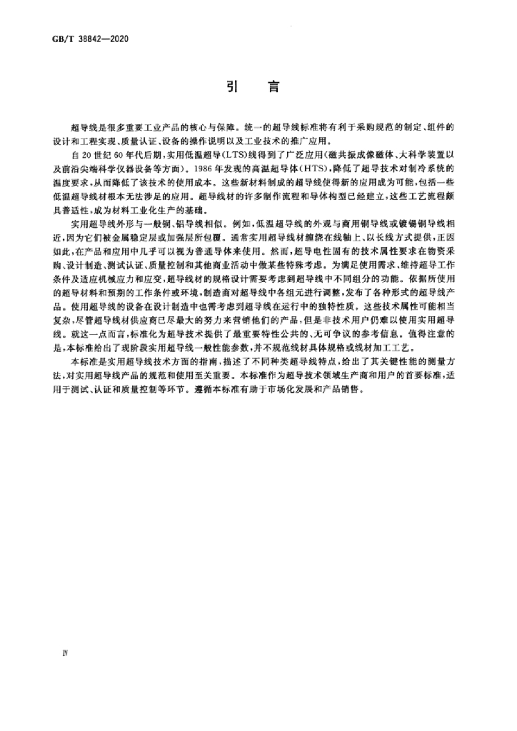 GB/T 38842-2020 标准预览