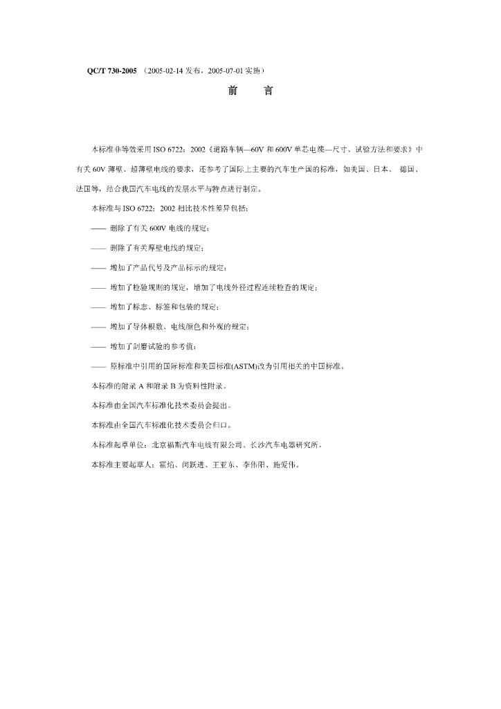 QC/T 730-2005 汽车用薄壁绝缘低压电线