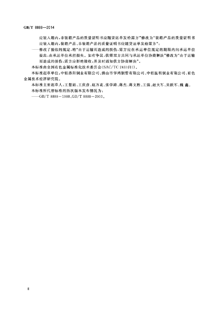 GB/T 8888-2014 标准预览