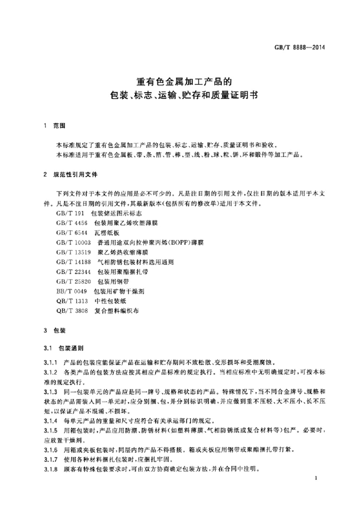GB/T 8888-2014 标准预览
