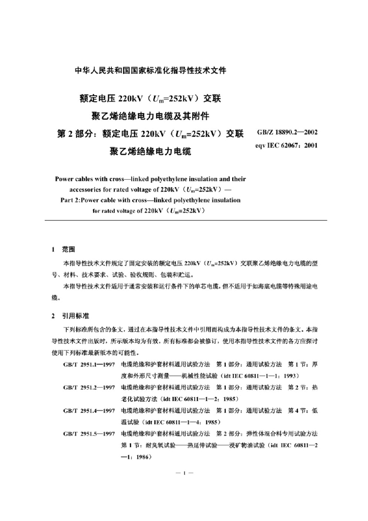 GB/Z 18890.2-2002 标准预览