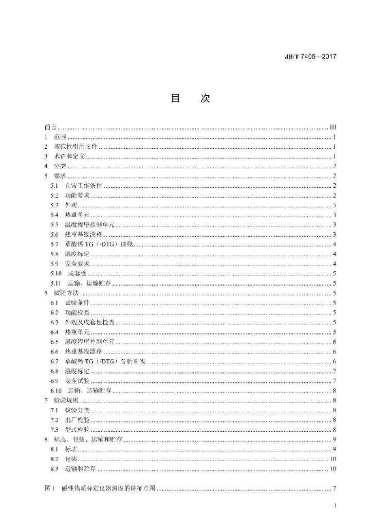 JB/T 7405-2017 标准预览