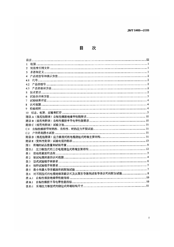 JB/T 6468-2006 标准预览