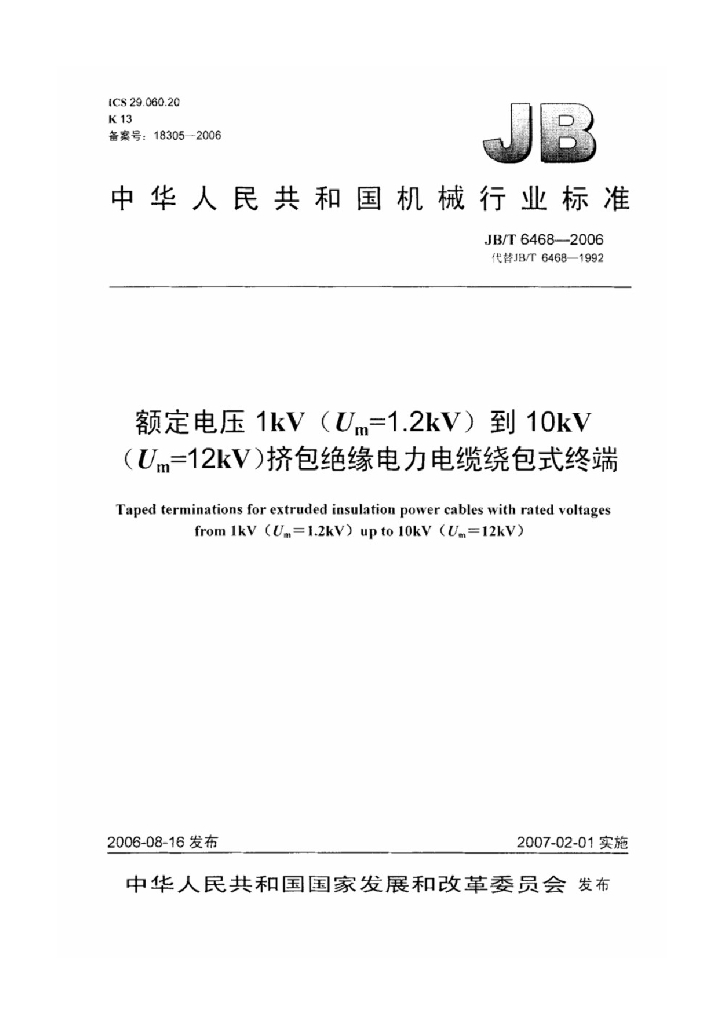 JB/T 6468-2006 标准预览