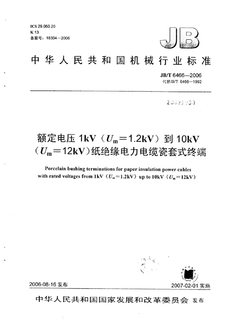 JB/T 6466-2006 标准预览