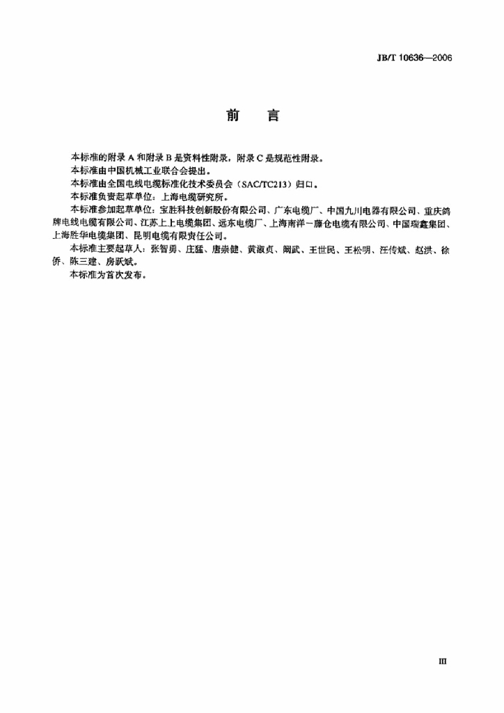JB/T 10636-2006 标准预览