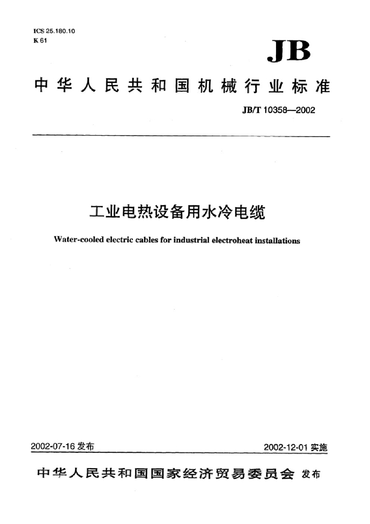 JB/T 10358-2002 标准预览
