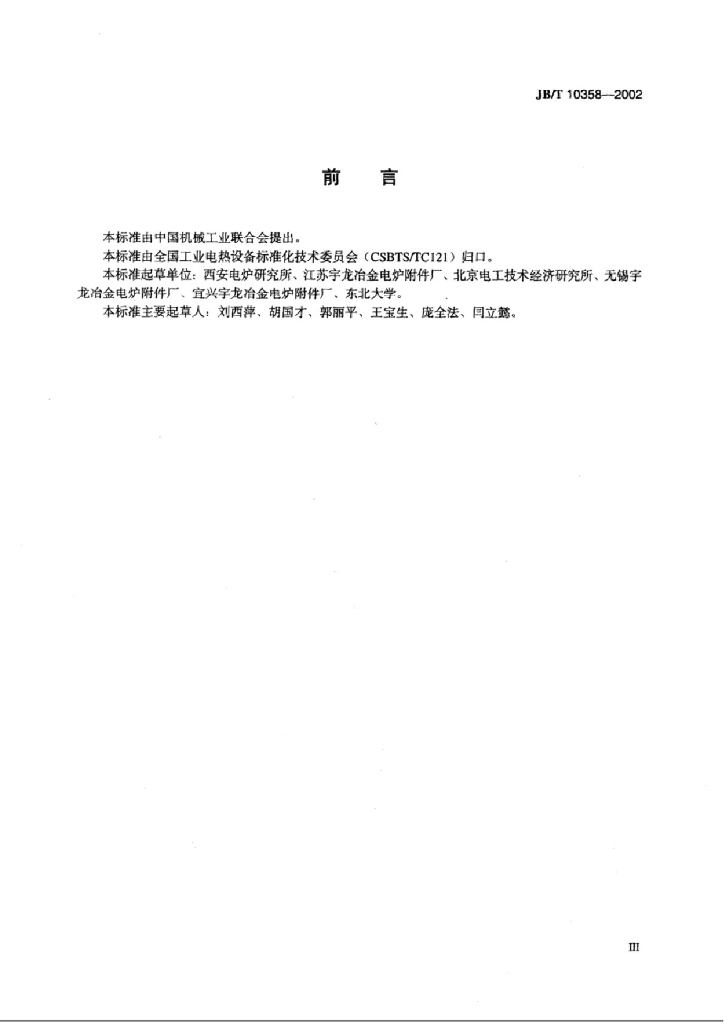 JB/T 10358-2002 标准预览