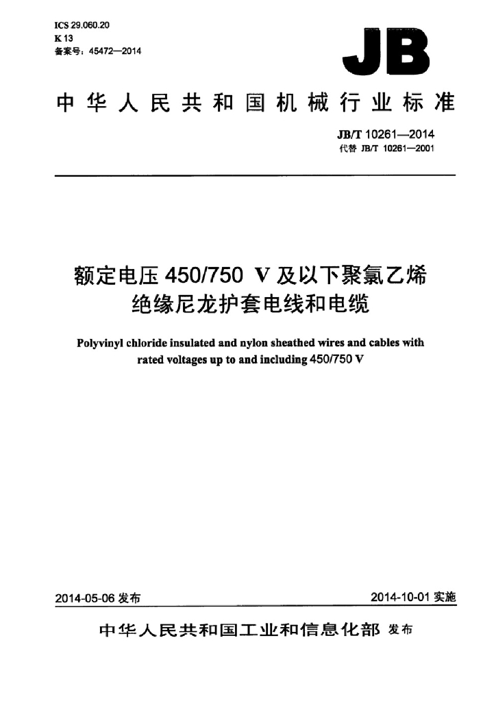 JB/T 10261-2014 标准预览
