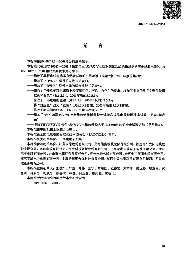JB/T 10261-2014 标准预览