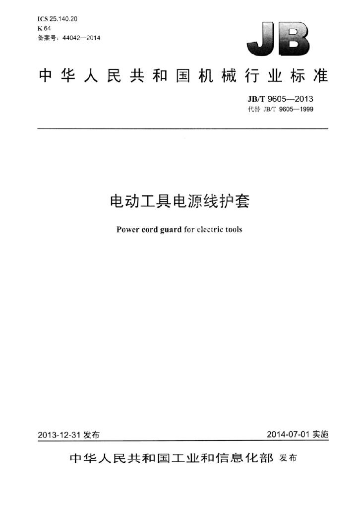 JB/T 9605-2013 标准预览