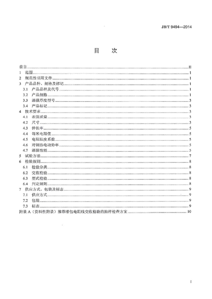 JB/T 9494-2014 标准预览