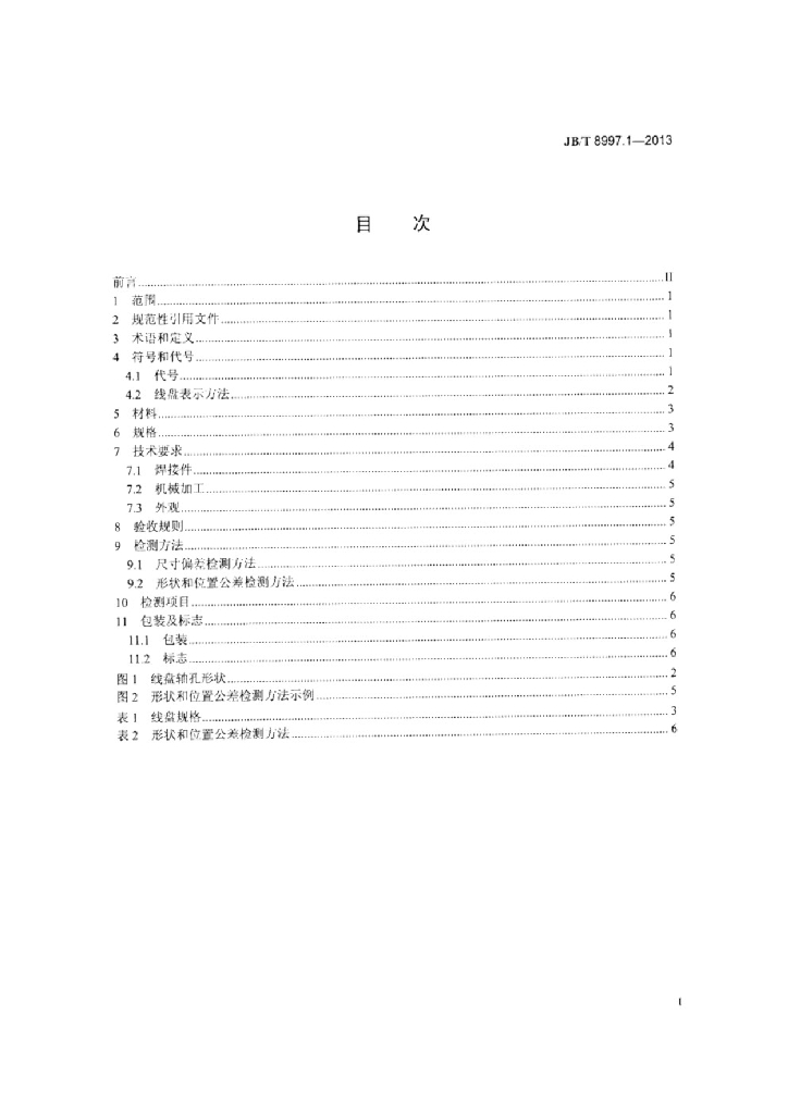 JB/T 8997.1-2013 标准预览