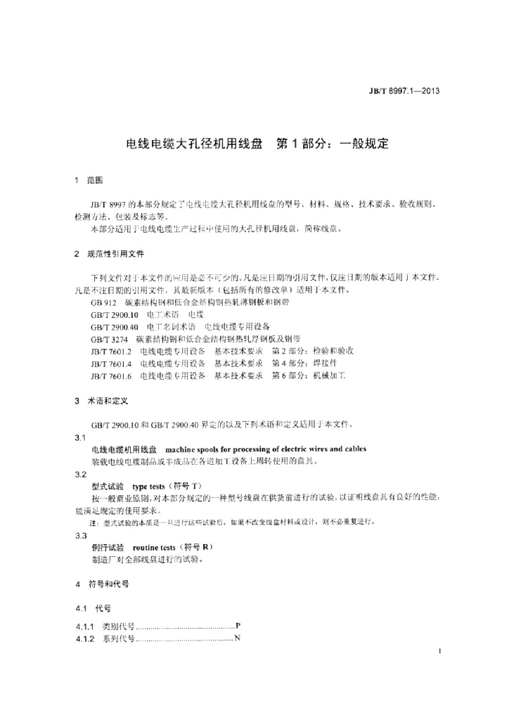 JB/T 8997.1-2013 标准预览
