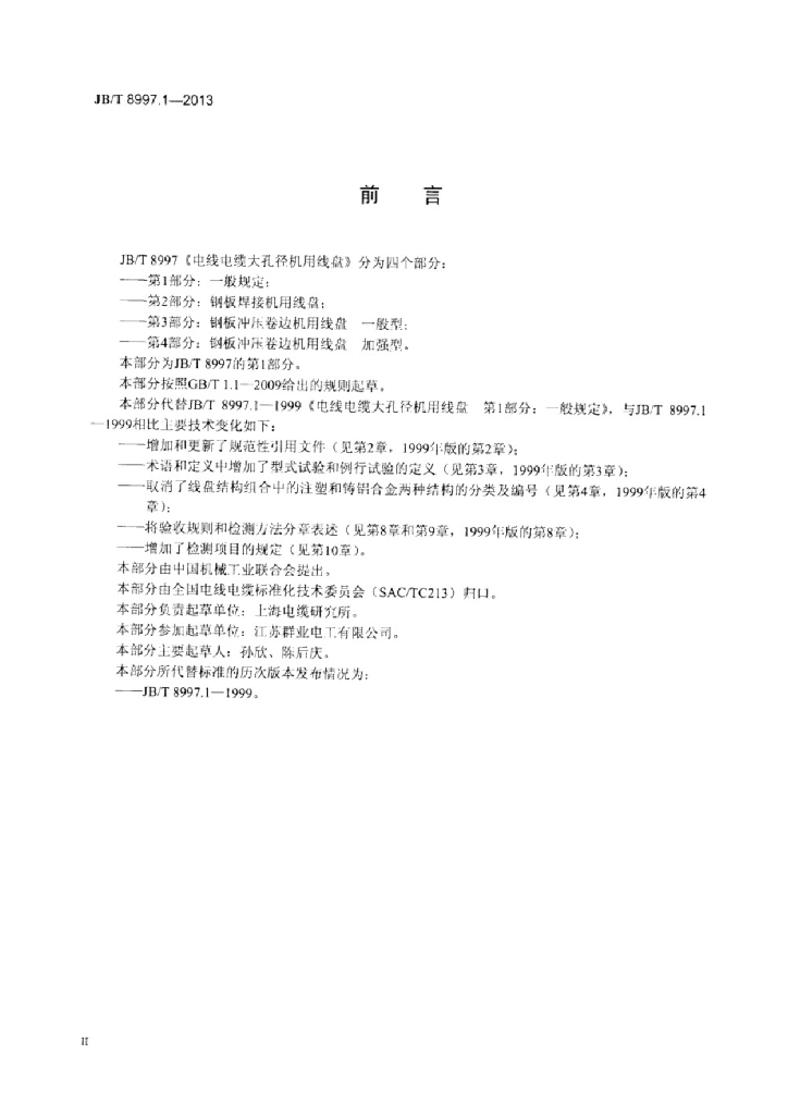 JB/T 8997.1-2013 标准预览