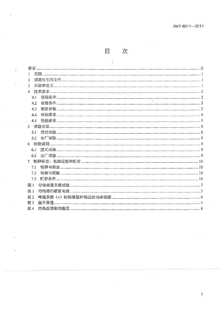 JB/T 8511-2011 标准预览