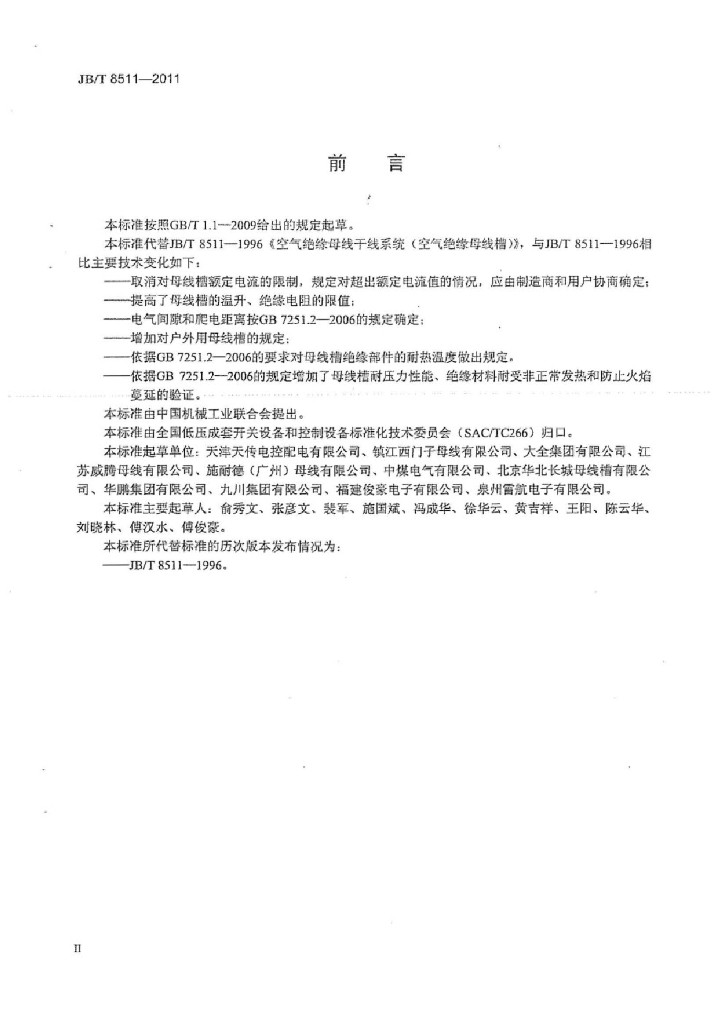 JB/T 8511-2011 标准预览