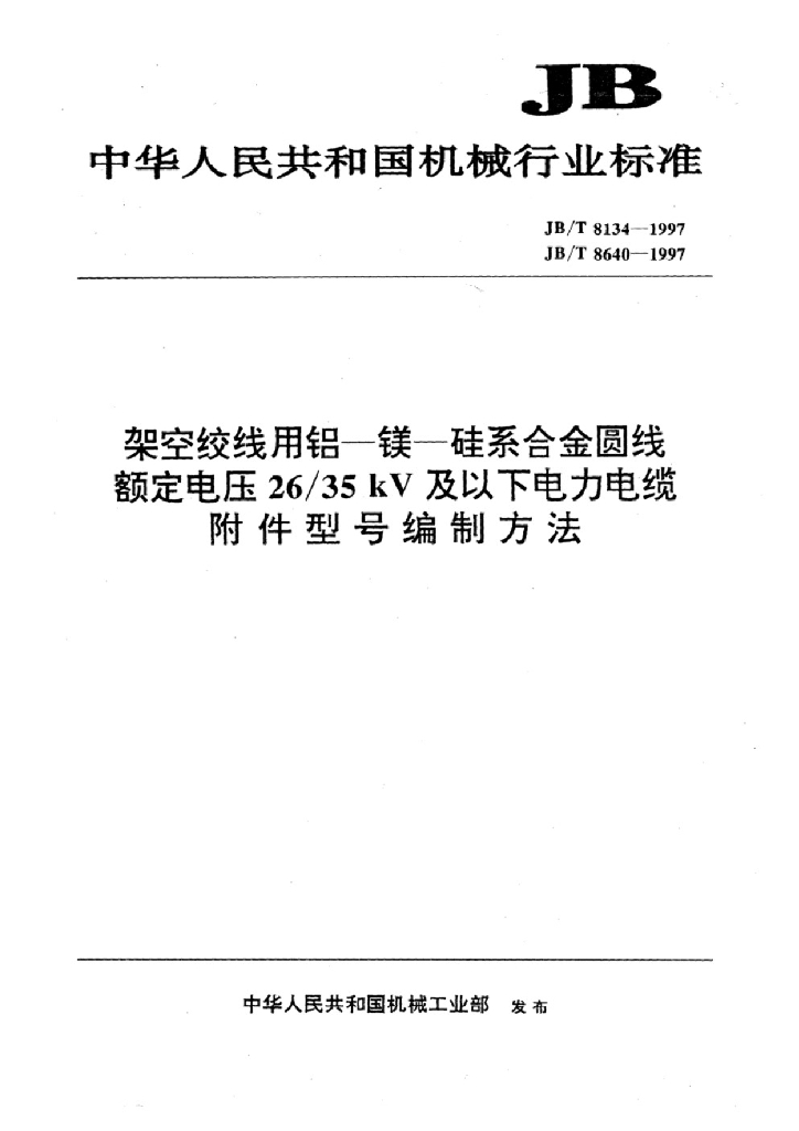JB/T 8134-1997 标准预览