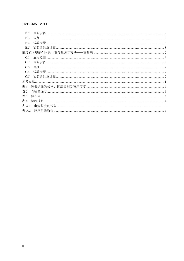 JB/T 3135-2011 标准预览