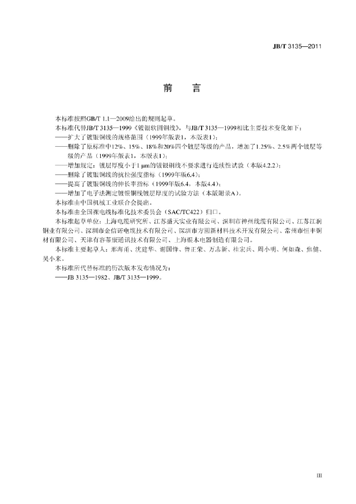 JB/T 3135-2011 标准预览