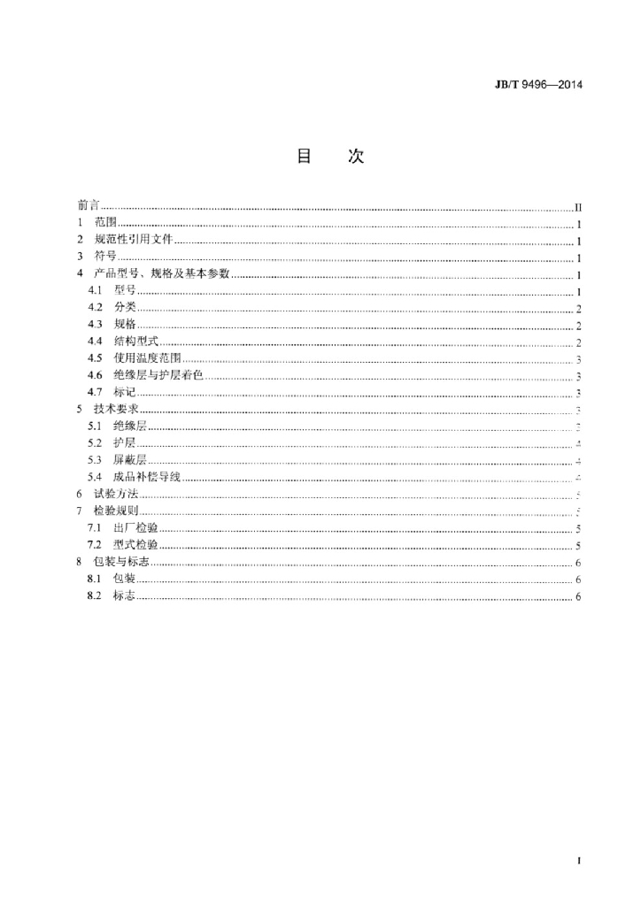 JB/T 9496-2014 标准预览