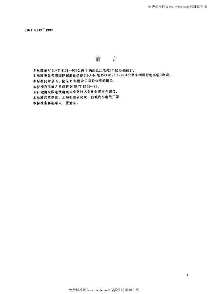 JB/T 8139-1999 标准预览
