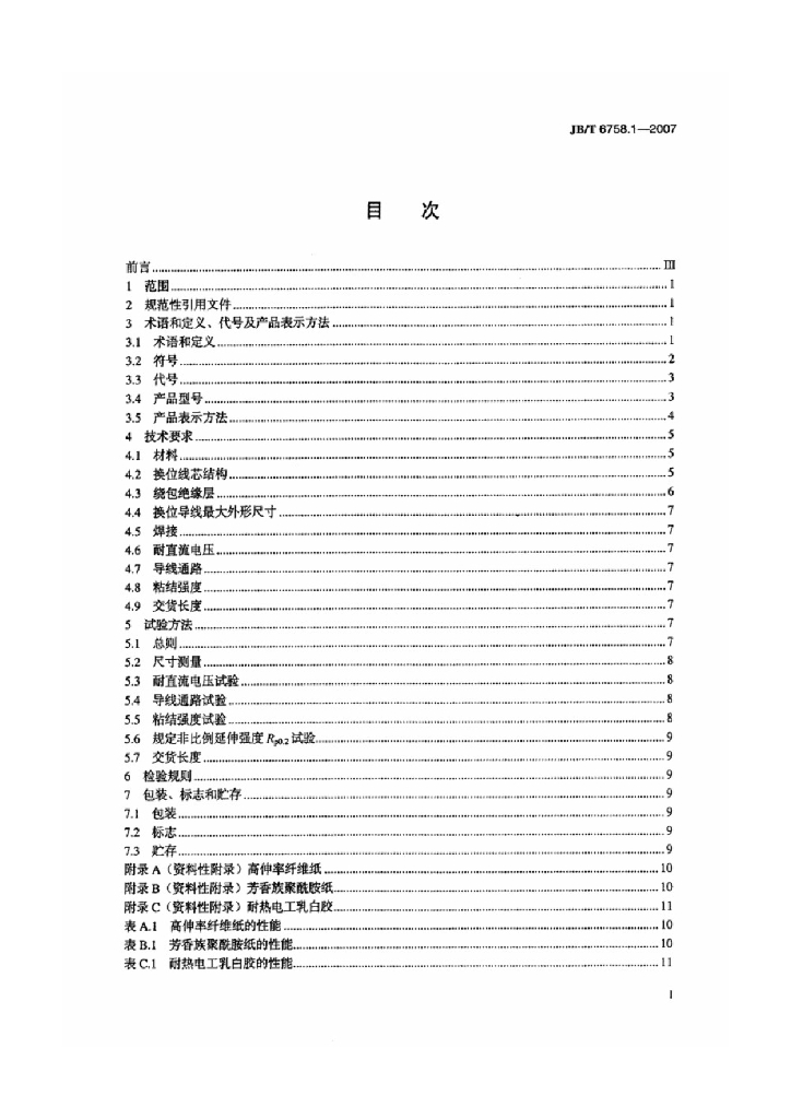 JB/T 6758.1-2007 标准预览
