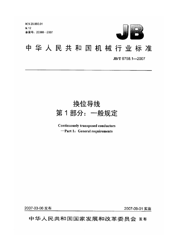 JB/T 6758.1-2007 标准预览