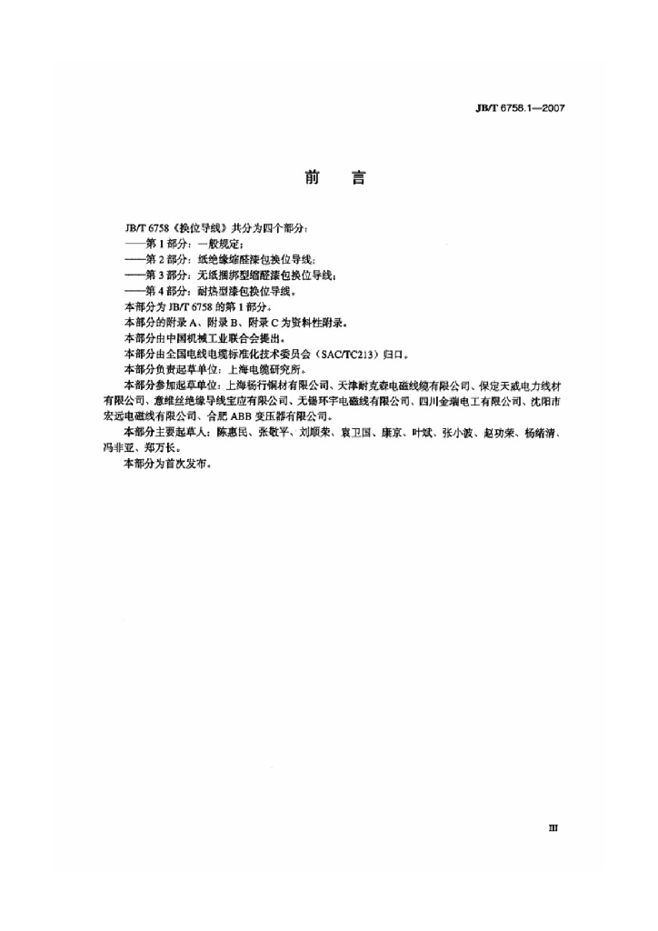 JB/T 6758.1-2007 标准预览