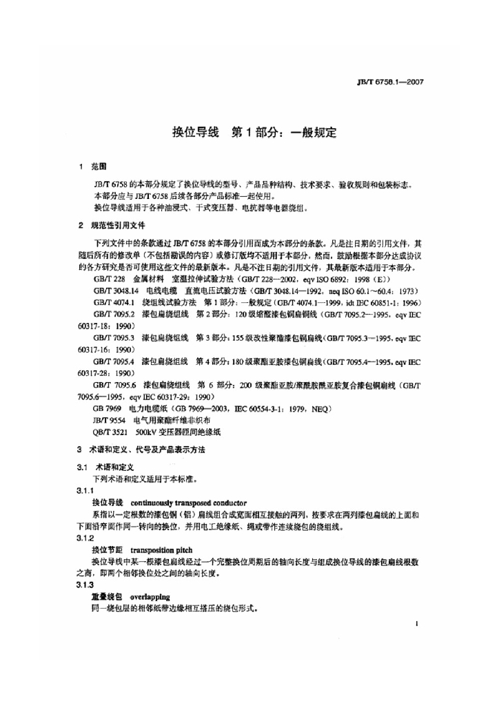 JB/T 6758.1-2007 标准预览