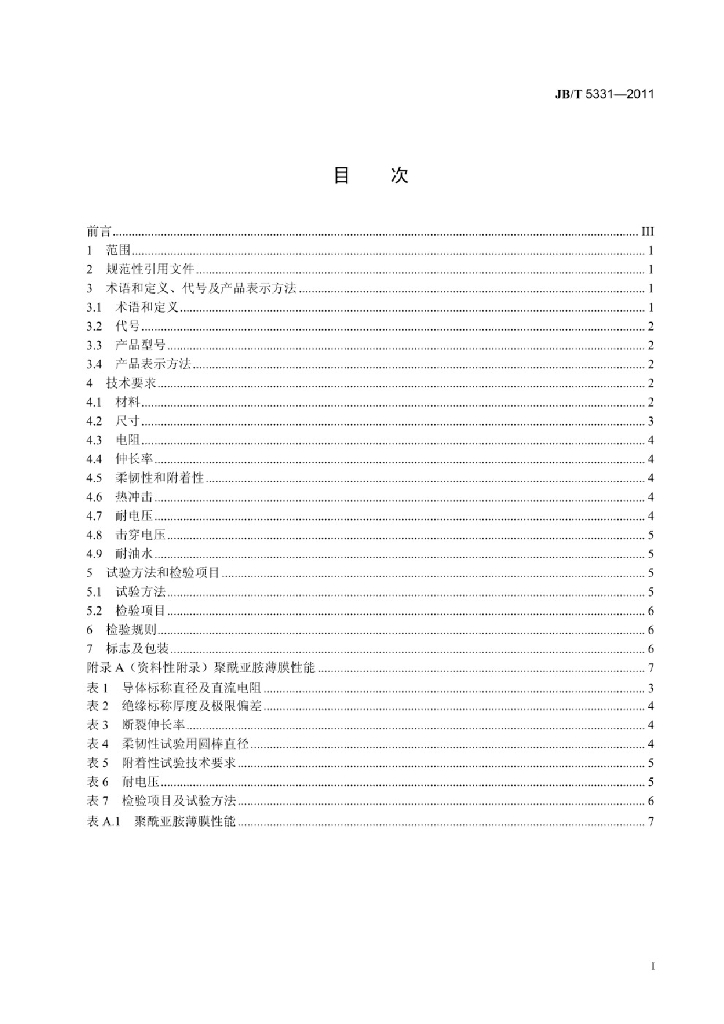 JB/T 5331-2011 标准预览