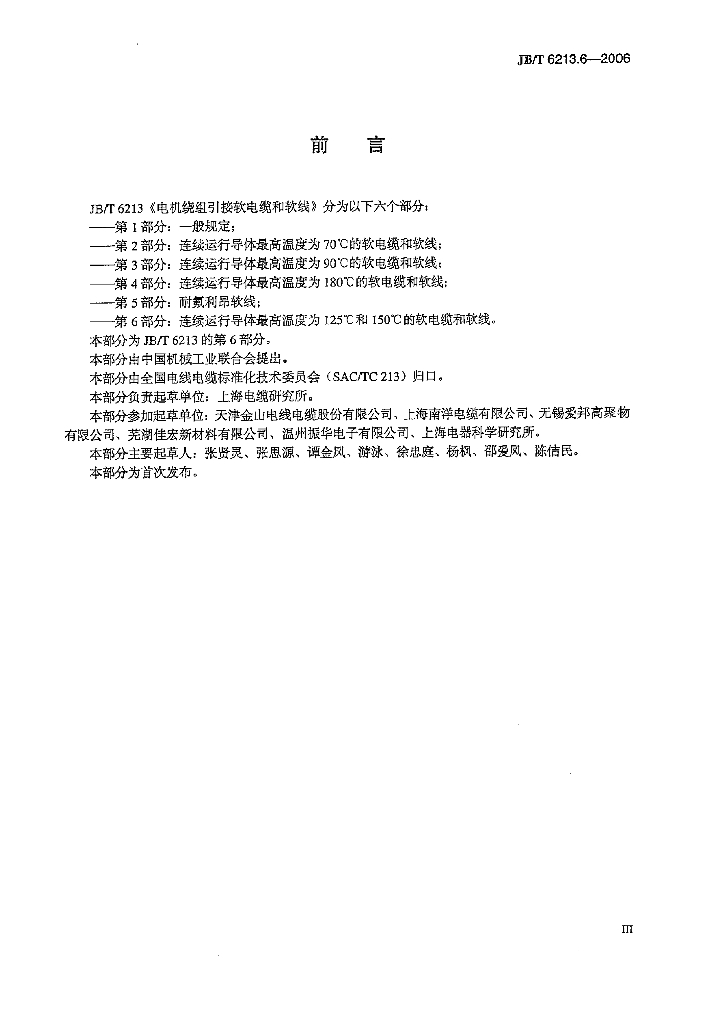 JB/T 6213.6-2006 标准预览